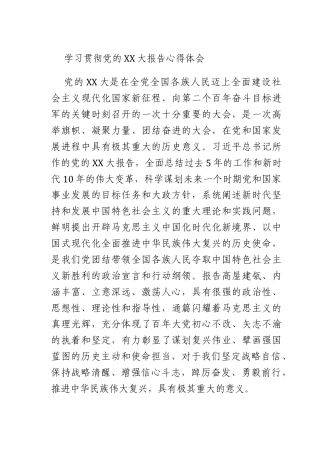 学习贯彻X的二十大报告心得体会.docx