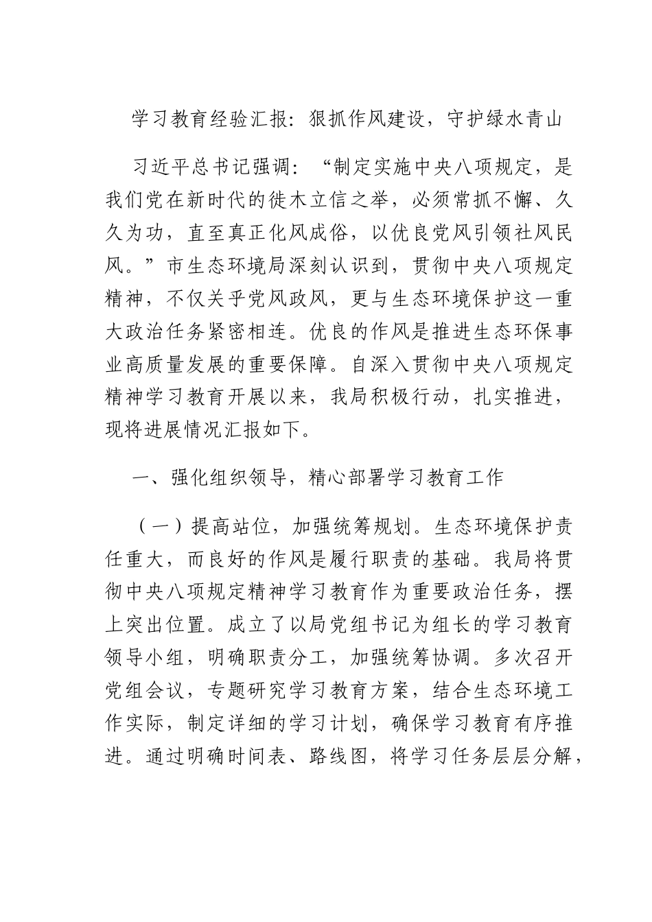学习教育经验汇报：狠抓作风建设守护绿水青山.docx_第1页