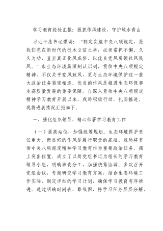 学习教育经验汇报：狠抓作风建设守护绿水青山.docx