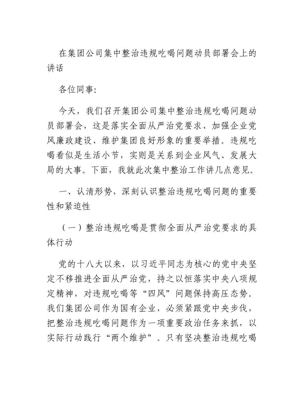在集团公司集中整治违规吃喝问题动员部署会上的讲话.docx_第1页