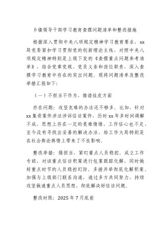 乡镇领导干部学习教育查摆问题清单和整改措施.docx