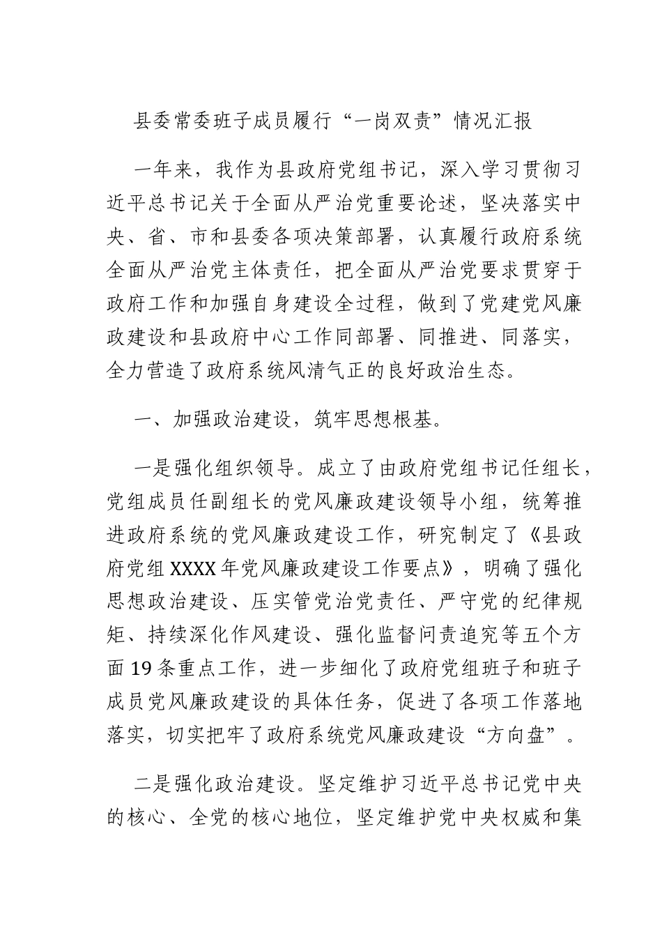 班子成员履行“一岗双责” 情况汇报.docx_第1页