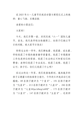在2025年六一儿童节庆祝活动暨X颁奖仪式上的致辞：童心飞扬乐雅启航.docx