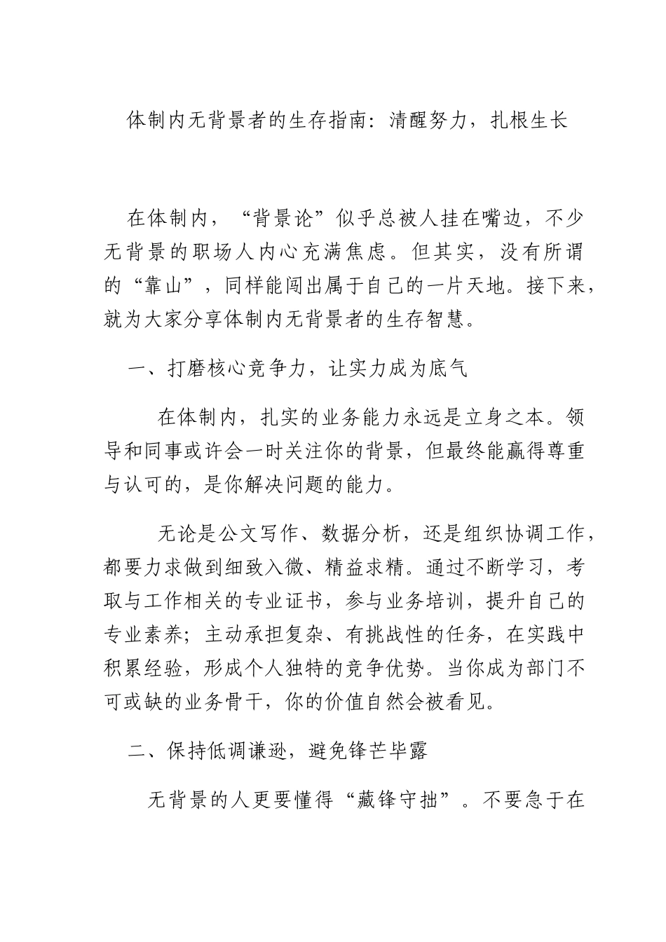 体制内无背景者的生存指南：清醒努力扎根生长.docx_第1页