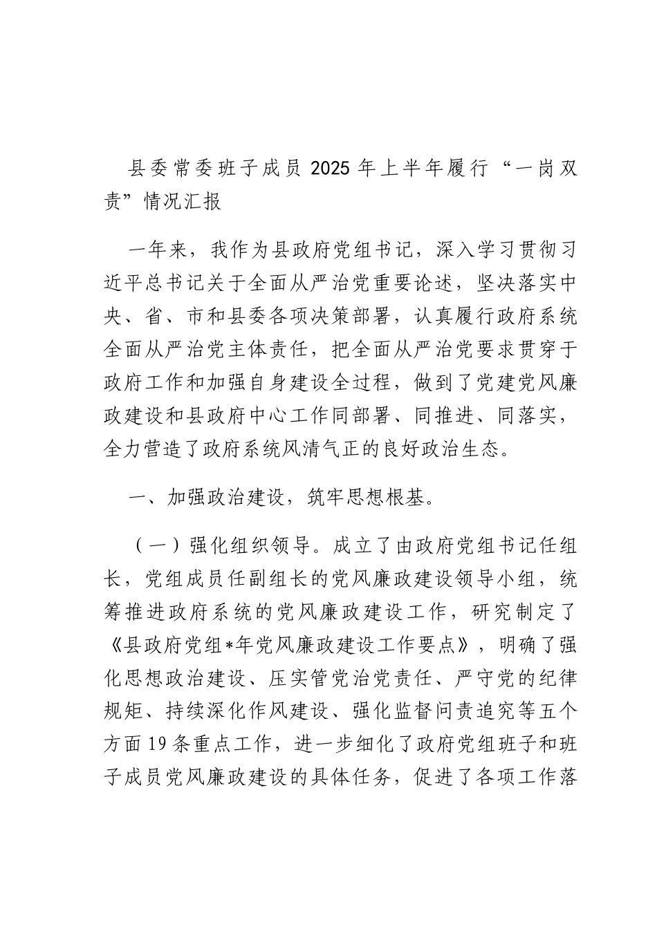 班子成员2025年上半年履行“一岗双责”情况汇报.docx_第1页