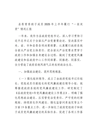 班子成员2025年上半年履行“一岗双责”情况汇报.docx