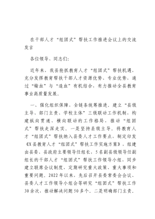 在干部人才“组团式”帮扶工作推进会议上的交流发言.docx
