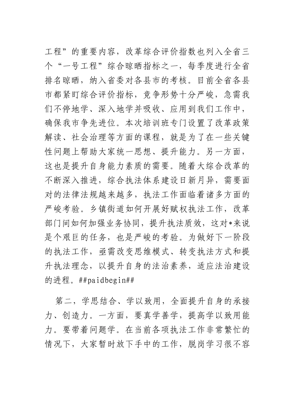 在“大综合一体化”改革能力强化班开班仪式上的讲话.docx_第2页