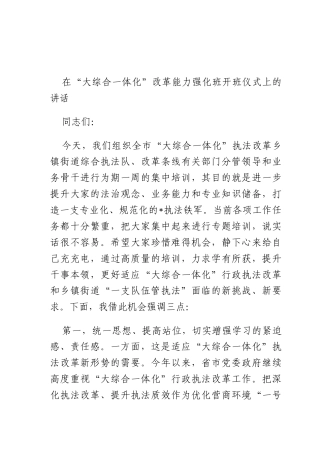 在“大综合一体化”改革能力强化班开班仪式上的讲话.docx
