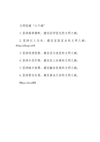 文明创建“六个城”.docx