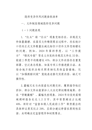 隐形变异作风问题查找清单.docx