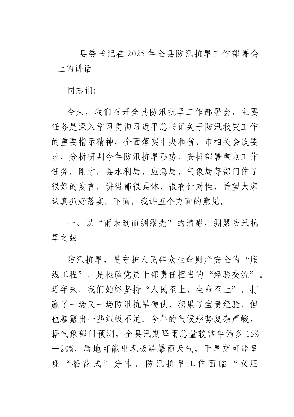 书记在2025年全防汛抗旱工作部署会上的讲话.docx_第1页