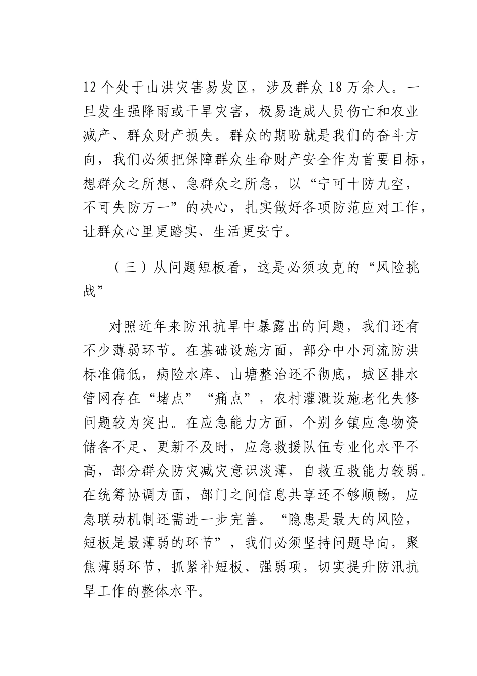 书记在2025年全防汛抗旱工作部署会上的讲话.docx_第3页