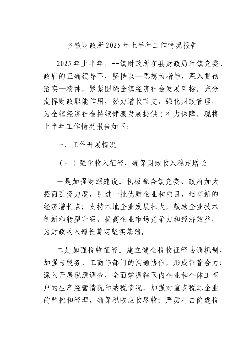 乡镇财政所2025年上半年工作情况报告.docx_第1页