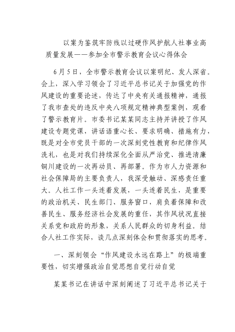 以案为鉴筑牢防线以过硬作风护航人社事业高质量发展——参加全警示教育会议心得体会.docx_第1页