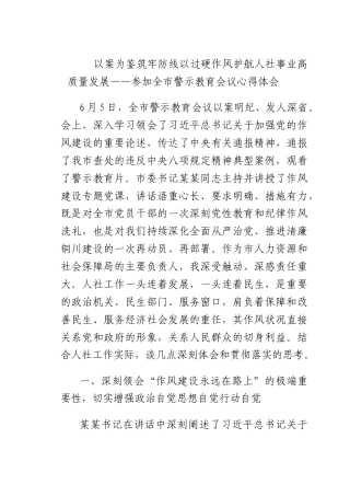 以案为鉴筑牢防线以过硬作风护航人社事业高质量发展——参加全警示教育会议心得体会.docx