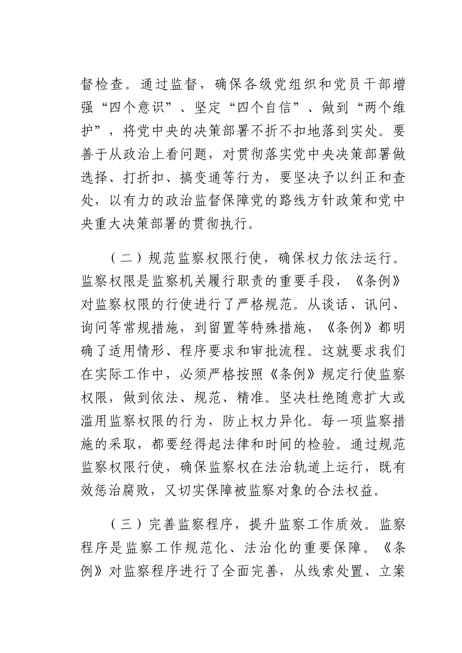 学习《中华人民共和国监察法实施条例》研讨交流发言：学深悟透强本领笃行实干担使命.docx_第2页