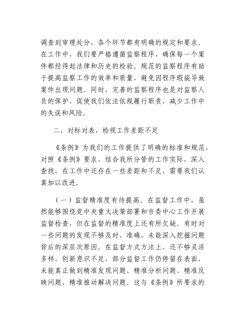学习《中华人民共和国监察法实施条例》研讨交流发言：学深悟透强本领笃行实干担使命.docx_第3页