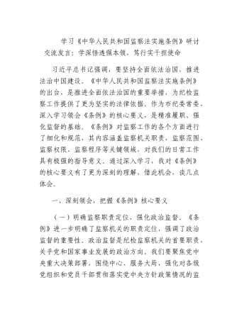 学习《中华人民共和国监察法实施条例》研讨交流发言：学深悟透强本领笃行实干担使命.docx