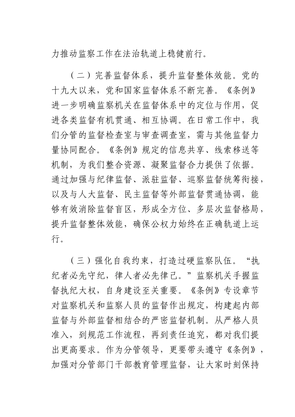 心得体会：学深悟透监察法规强化监督执纪担当.docx_第2页