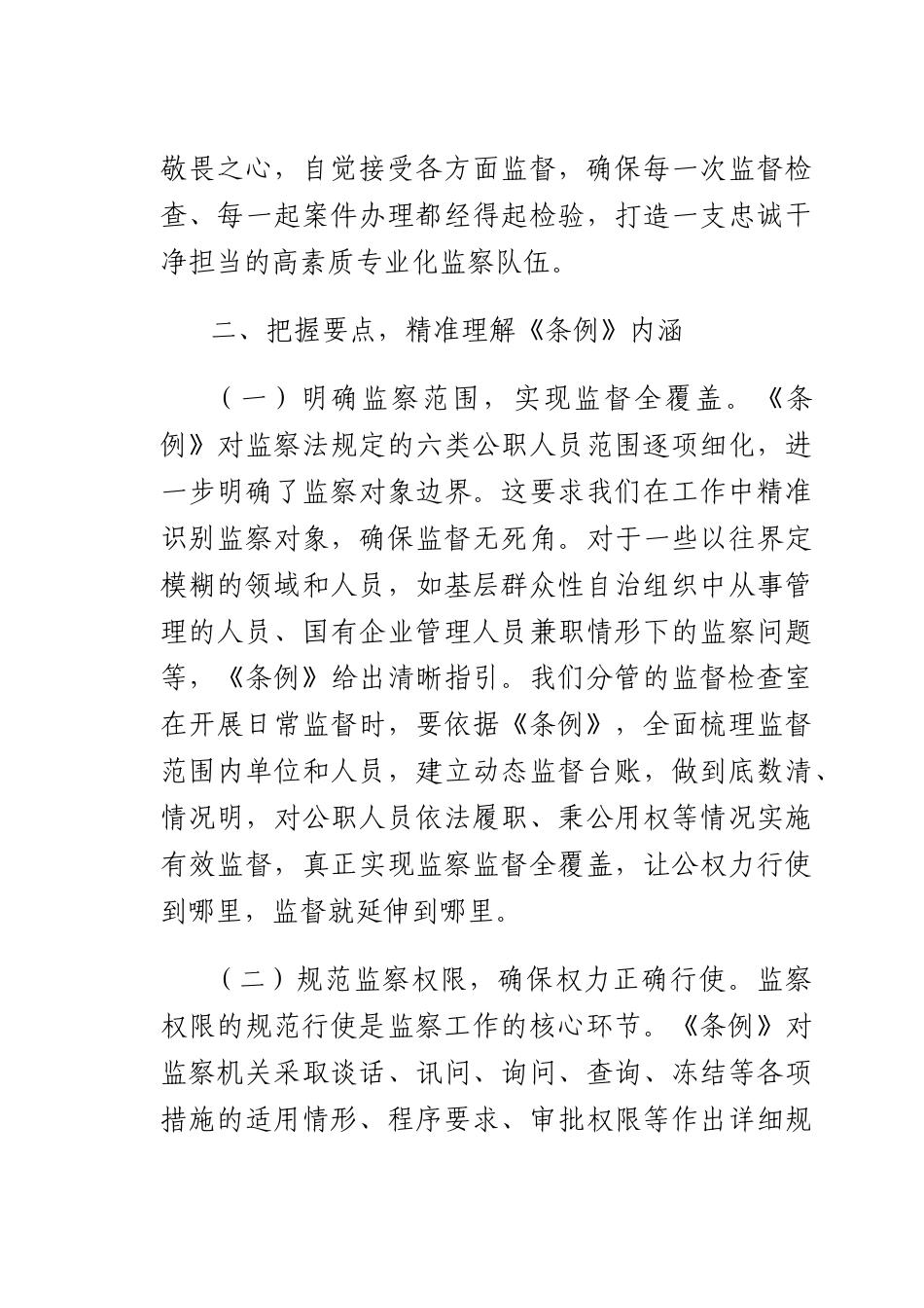 心得体会：学深悟透监察法规强化监督执纪担当.docx_第3页