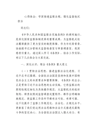 心得体会：学深悟透监察法规强化监督执纪担当.docx
