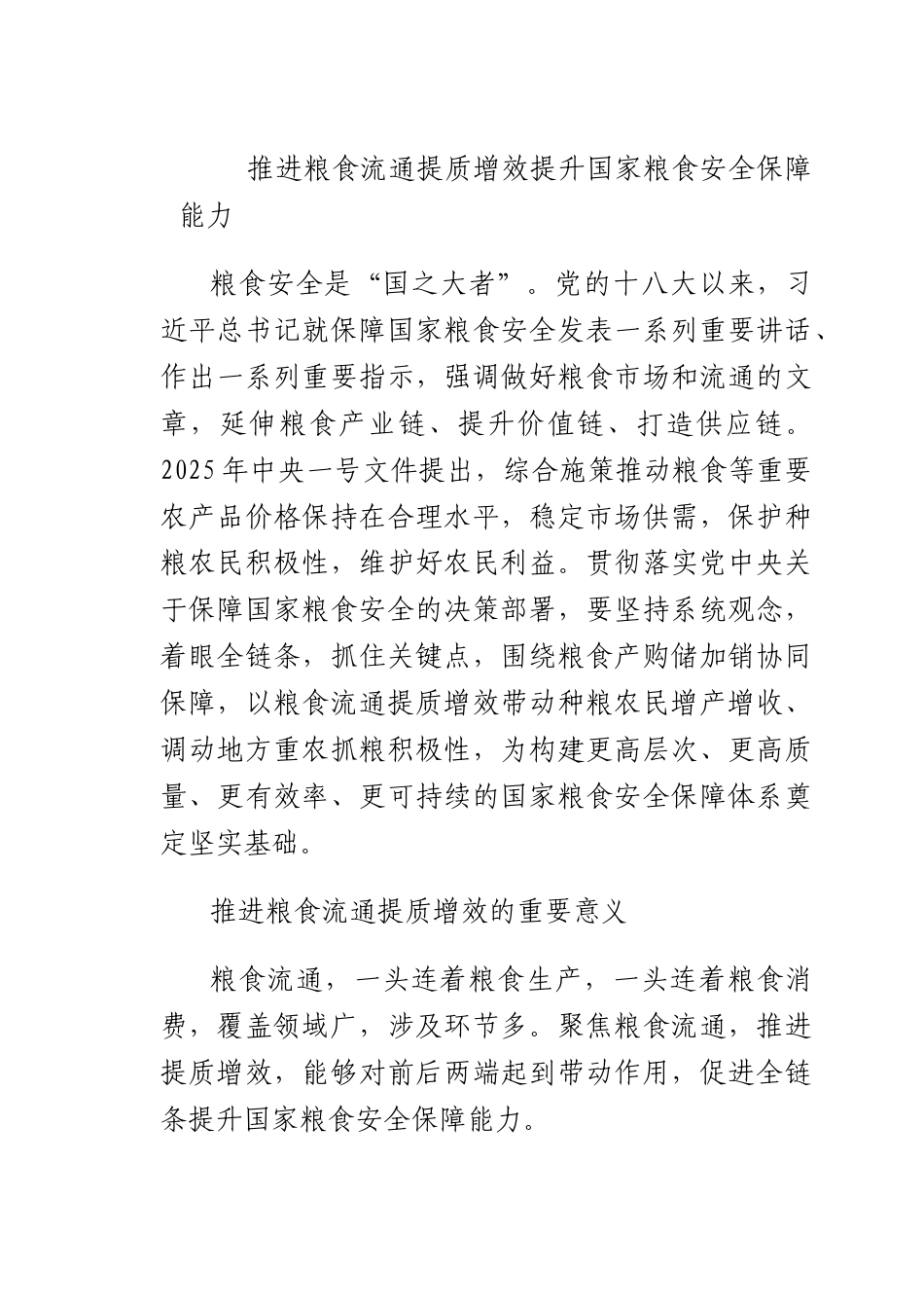推进粮食流通提质增效 提升国家粮食安全保障能力.docx_第1页