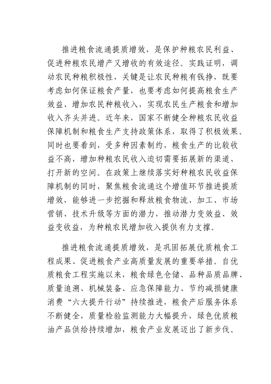 推进粮食流通提质增效 提升国家粮食安全保障能力.docx_第2页