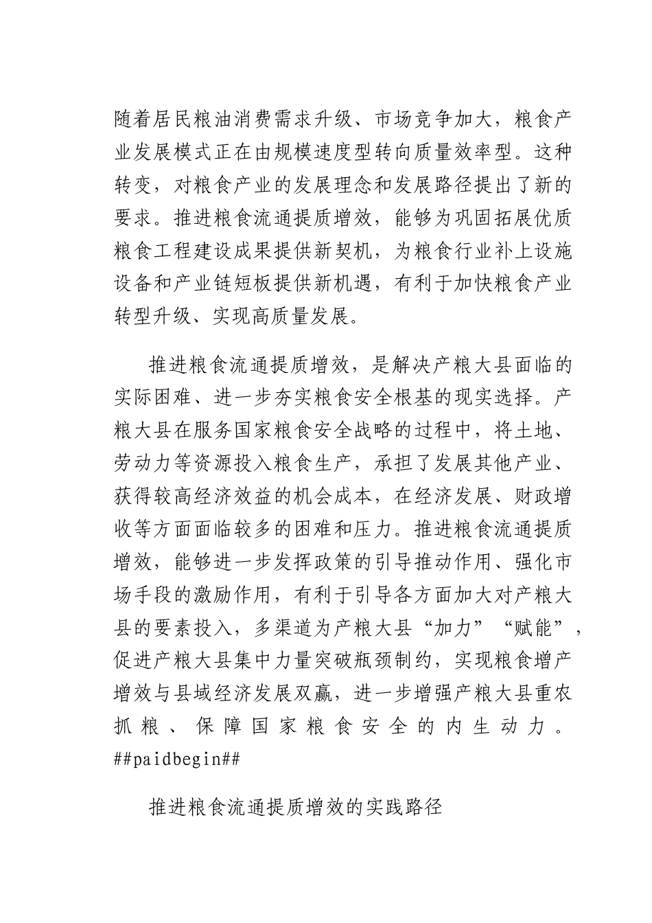 推进粮食流通提质增效 提升国家粮食安全保障能力.docx_第3页