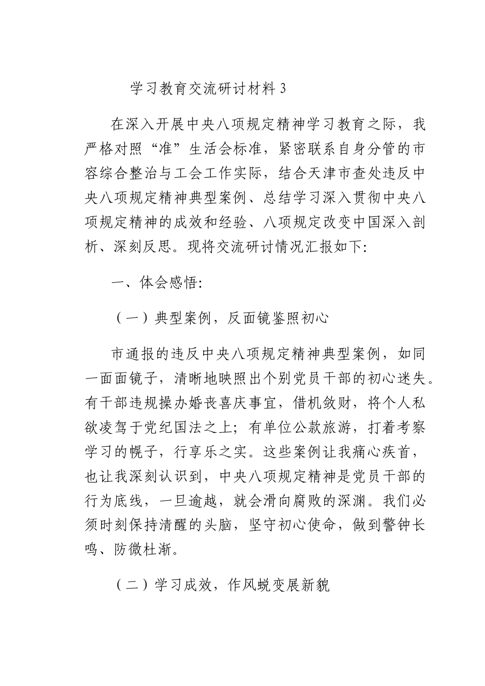 学习教育交流研讨材料3.docx_第1页