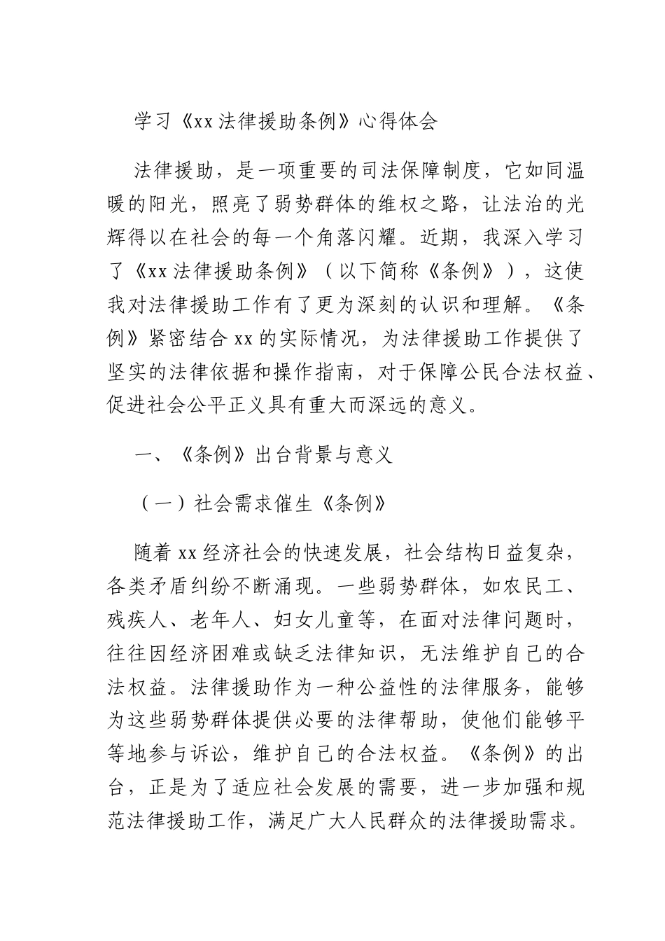 学习《xx法律援助条例》心得体会.docx_第1页