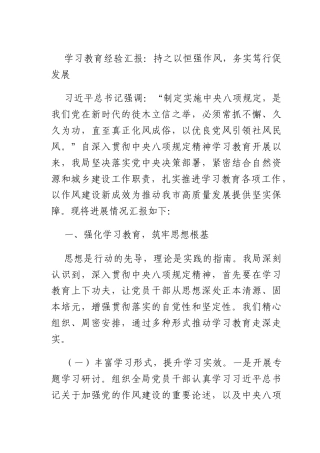 学习教育经验汇报：持之以恒强作风务实笃行促发展.docx