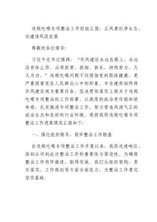违规吃喝专项整治工作经验汇报：正风肃纪净生态住建清风促发展.docx
