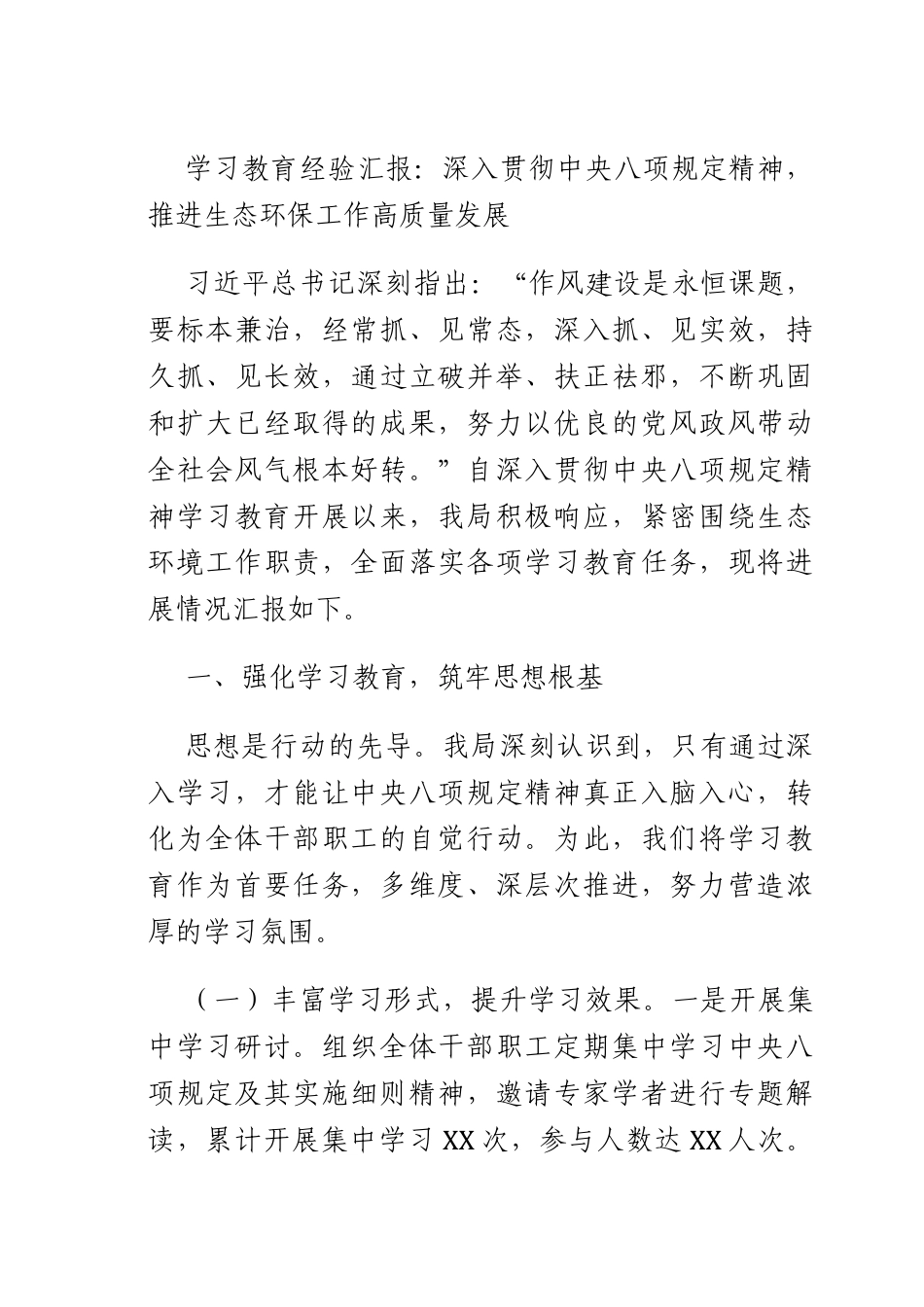 学习教育经验汇报：深入贯彻推进生态环保工作高质量发展.docx_第1页