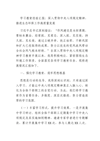 学习教育经验汇报：深入贯彻推进生态环保工作高质量发展.docx