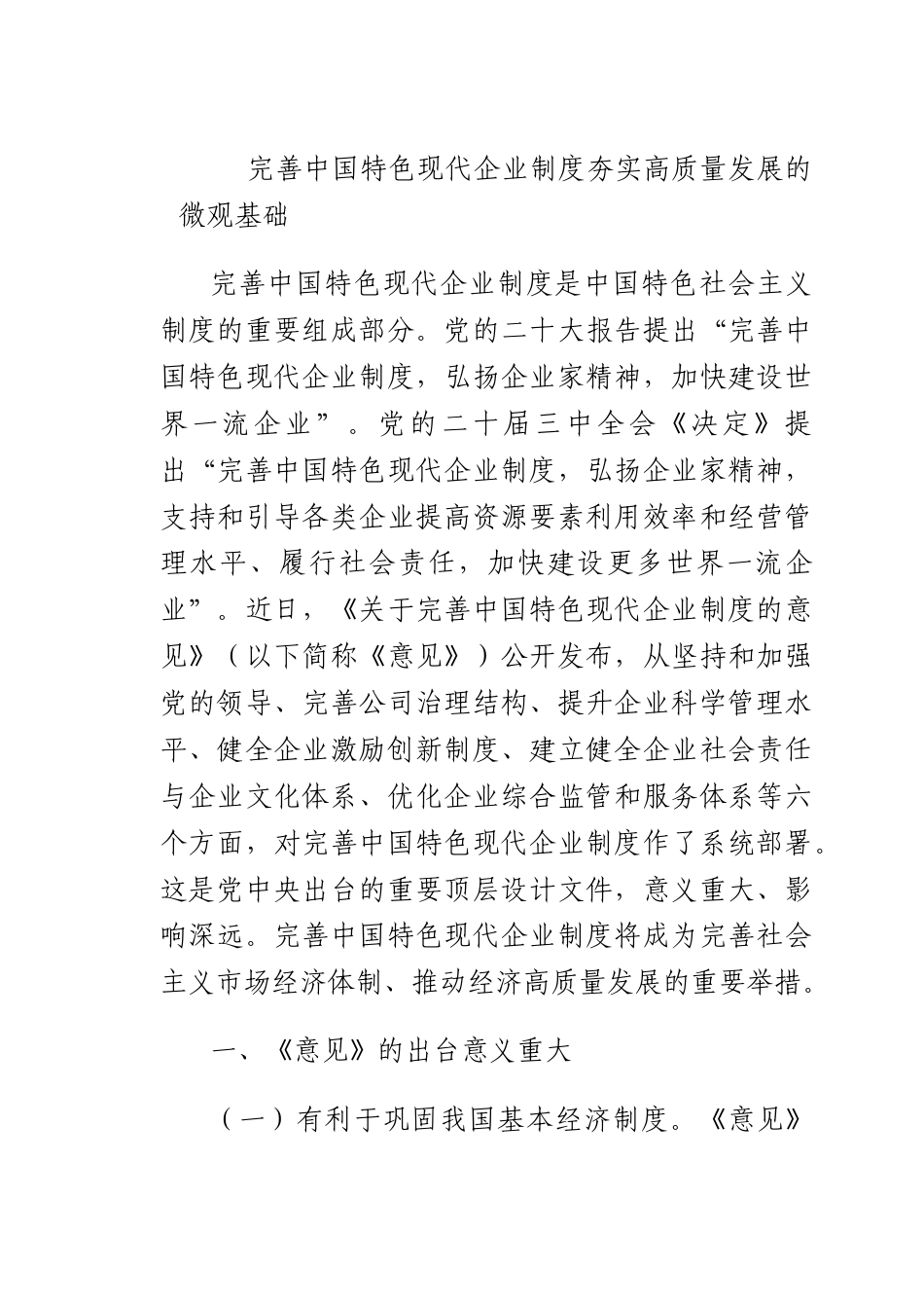 完善中国特色现代企业制度 夯实高质量发展的微观基础.docx_第1页