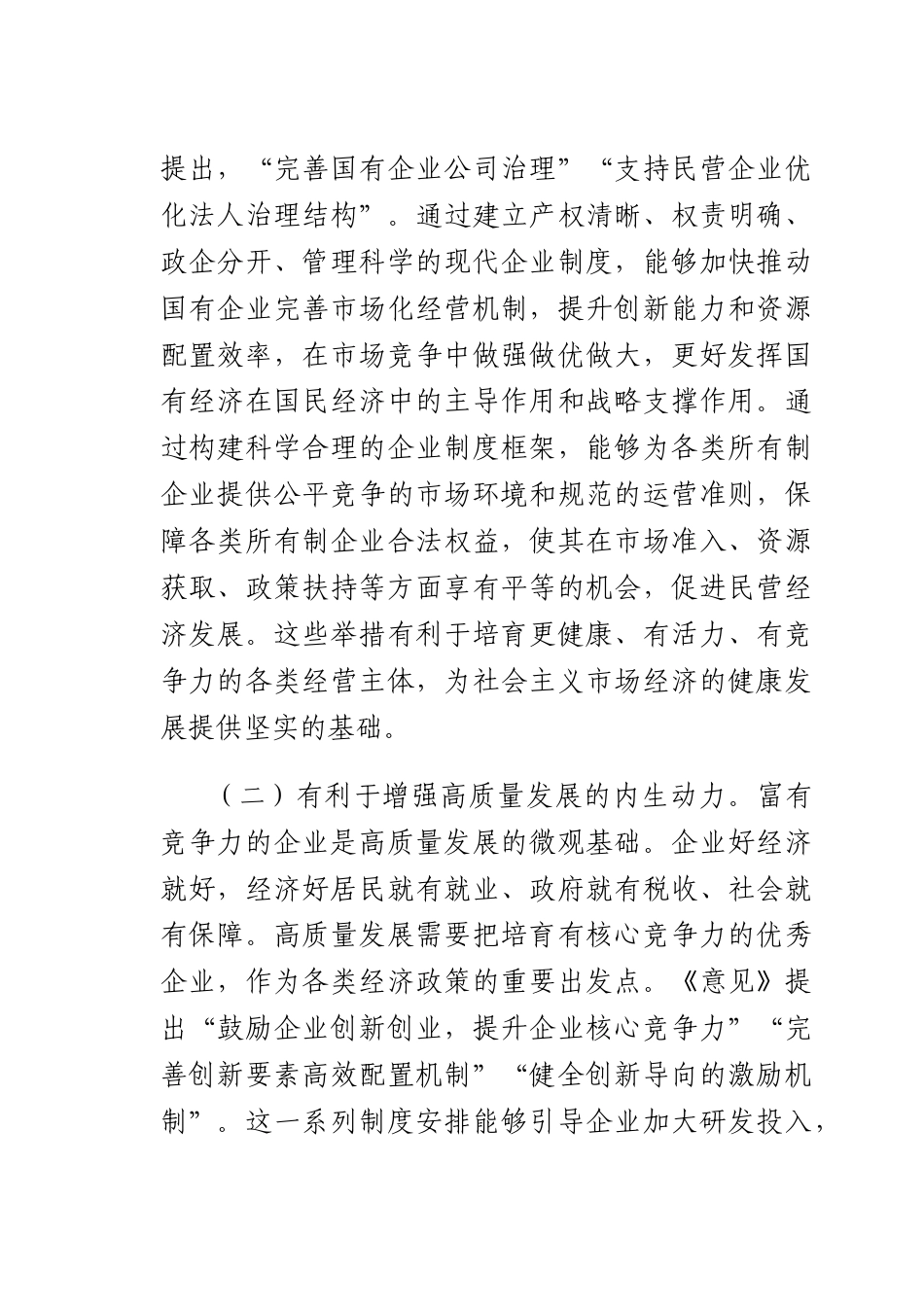 完善中国特色现代企业制度 夯实高质量发展的微观基础.docx_第2页