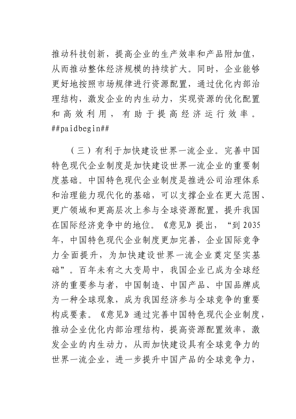 完善中国特色现代企业制度 夯实高质量发展的微观基础.docx_第3页