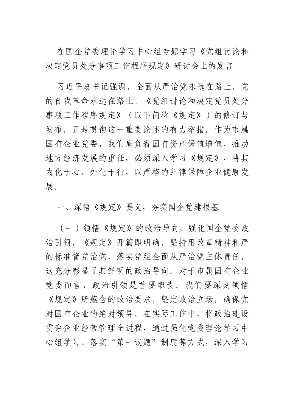 在国企X理论学习中心组专题学习《X组讨论和决定X员处分事项工作程序规定》研讨会上的发言.docx_第1页