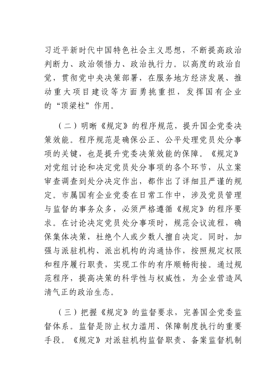 在国企X理论学习中心组专题学习《X组讨论和决定X员处分事项工作程序规定》研讨会上的发言.docx_第2页