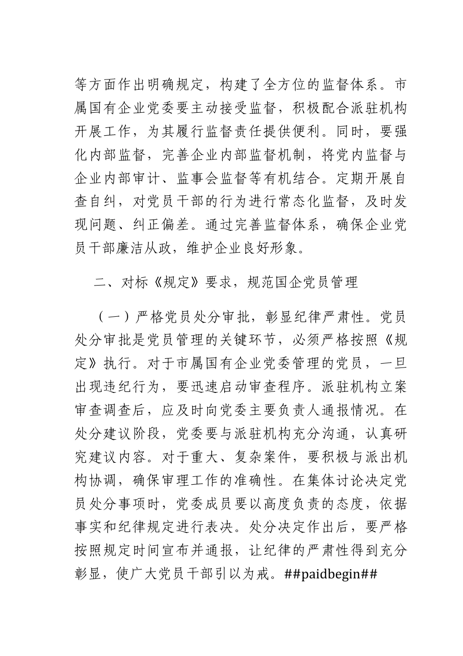 在国企X理论学习中心组专题学习《X组讨论和决定X员处分事项工作程序规定》研讨会上的发言.docx_第3页