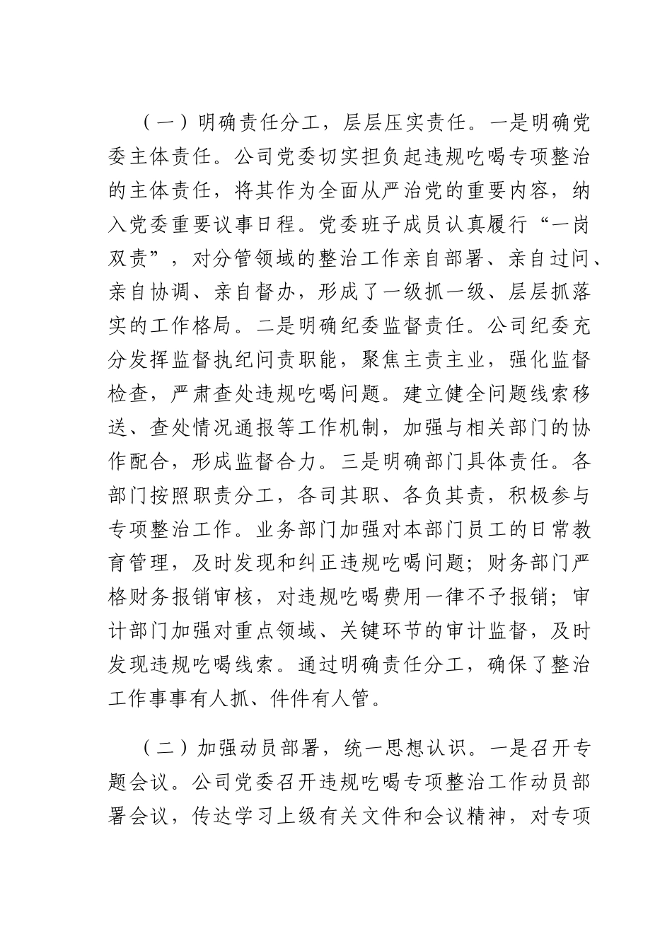违规吃喝专项整治工作经验汇报：以严风肃纪之举筑国企廉洁之基.docx_第2页