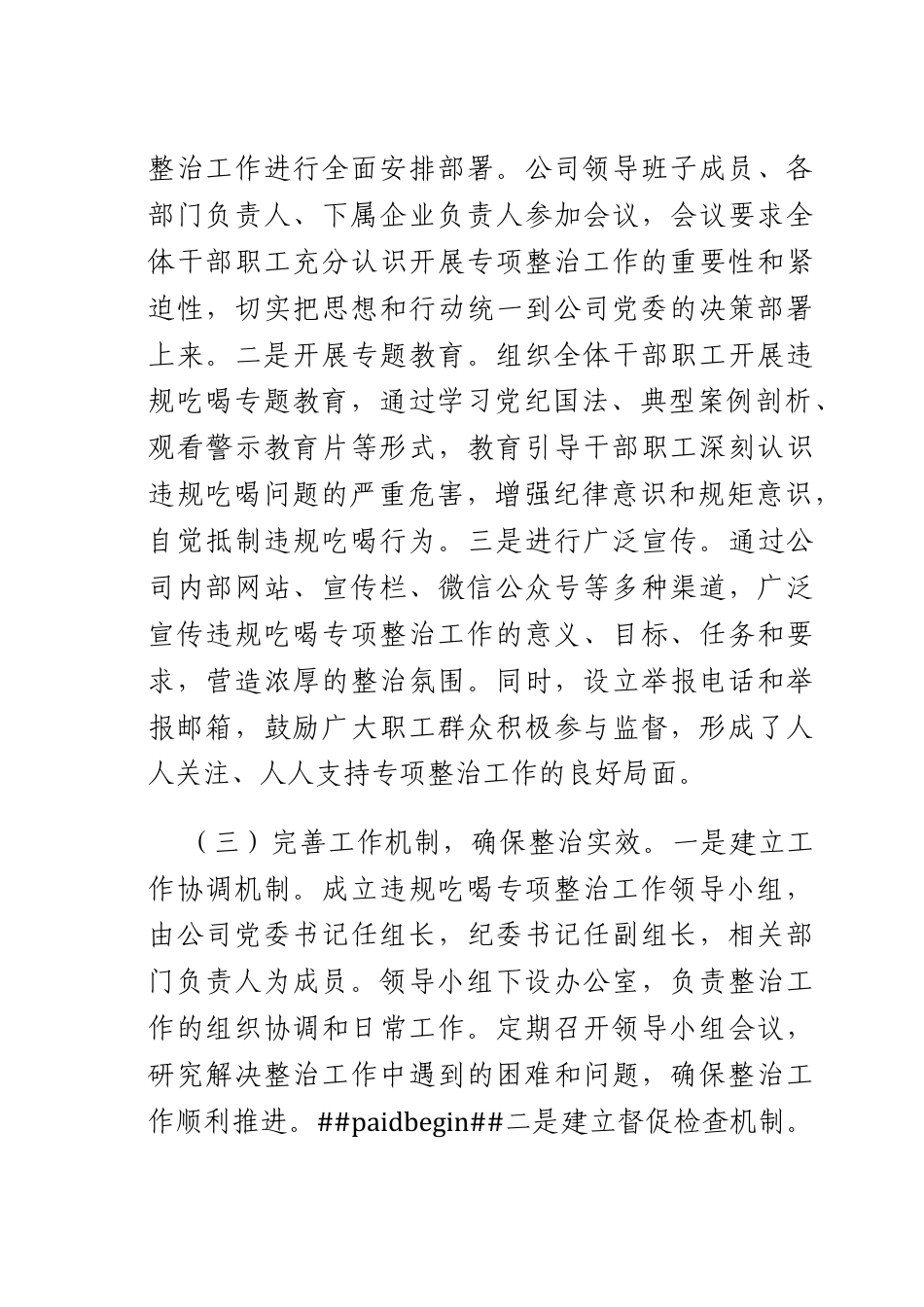 违规吃喝专项整治工作经验汇报：以严风肃纪之举筑国企廉洁之基.docx_第3页
