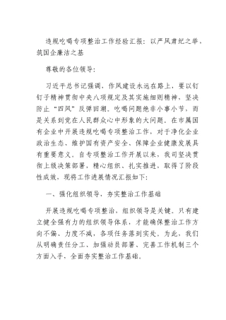 违规吃喝专项整治工作经验汇报：以严风肃纪之举筑国企廉洁之基.docx