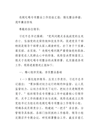 违规吃喝专项整治工作经验汇报：强化整治举措筑牢廉洁防线.docx