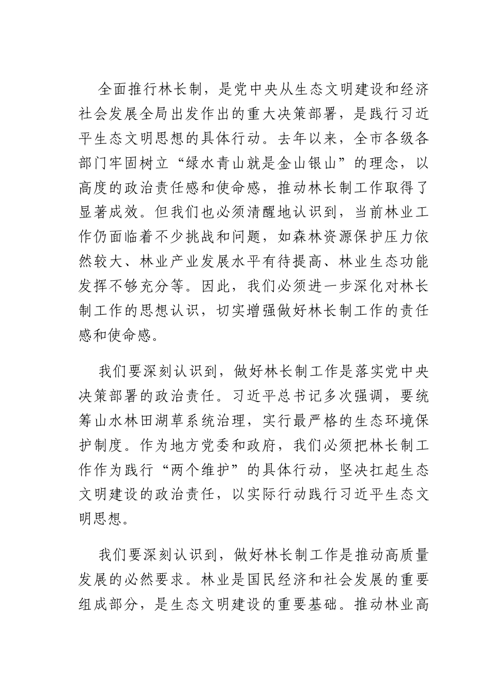 在2025年2024年2024年林长工作会议上的讲话.docx_第2页