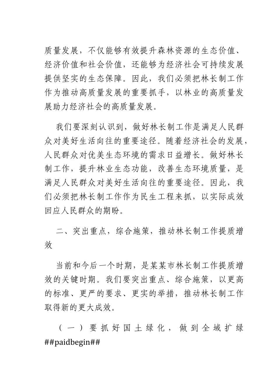 在2025年2024年2024年林长工作会议上的讲话.docx_第3页