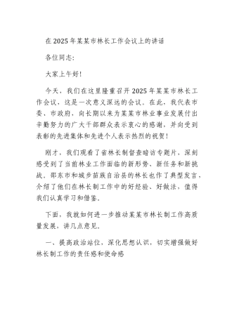 在2025年2024年2024年林长工作会议上的讲话.docx