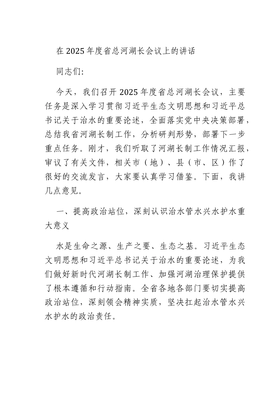 在2025年度总河湖长会议上的讲话.docx_第1页