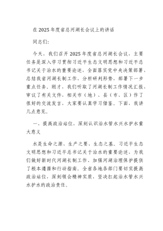 在2025年度总河湖长会议上的讲话.docx